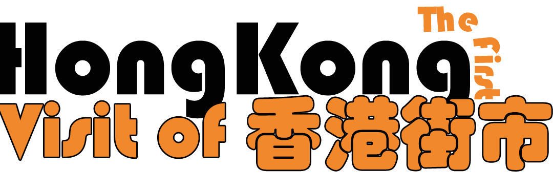 小標題香港街市參觀