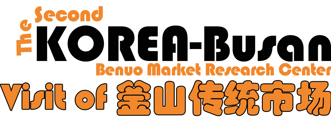 小標題釜山傳統參觀