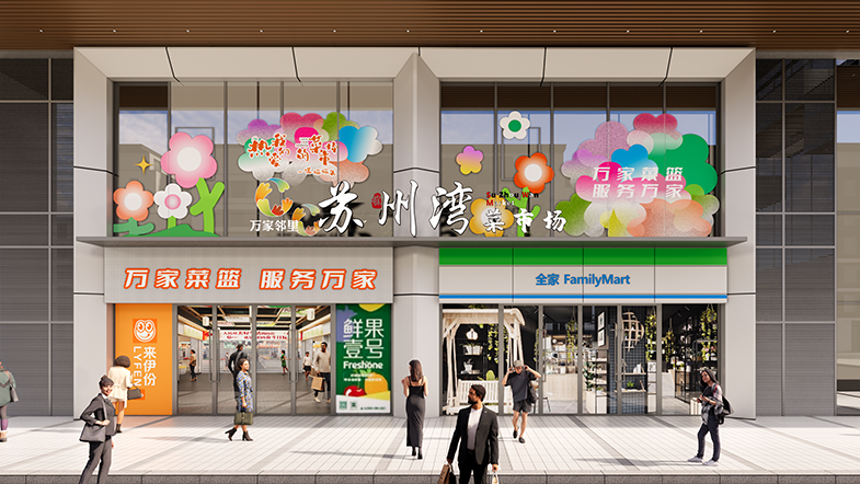 蘇州萬家鄰里·蘇州灣菜市場——鄰里中心配套菜場