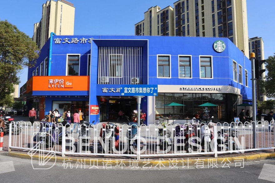 富文路市集星巴克